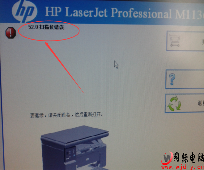 HP1136打印提示错误52.0扫描仪错误