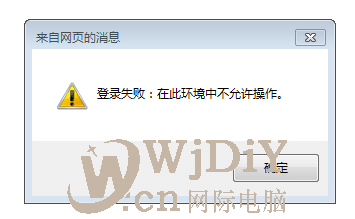 登录失败：在此环境中不允许操作 处理方法