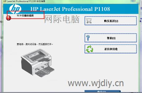 HP p1108报52.0扫描仪错误