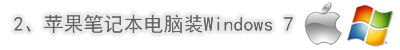 苹果笔记本電腦装Windows 7系统