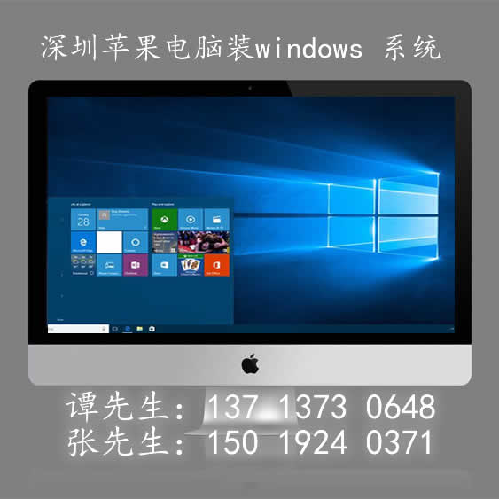 深圳上门苹果电脑装windwos7系统(龙华、南山30分钟到达、企业免费)