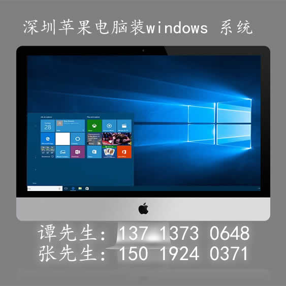 深圳上门苹果电腦装windwos7系统(龙华、南山30分钟到达、企业免费)