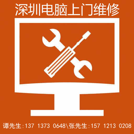  深圳电脑维修-高新园修电脑|科技园维修电脑|软件产业基地上门修电脑