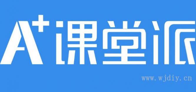 课堂派平台介绍?课堂派软件6大基本功能-课堂互动软件.jpg